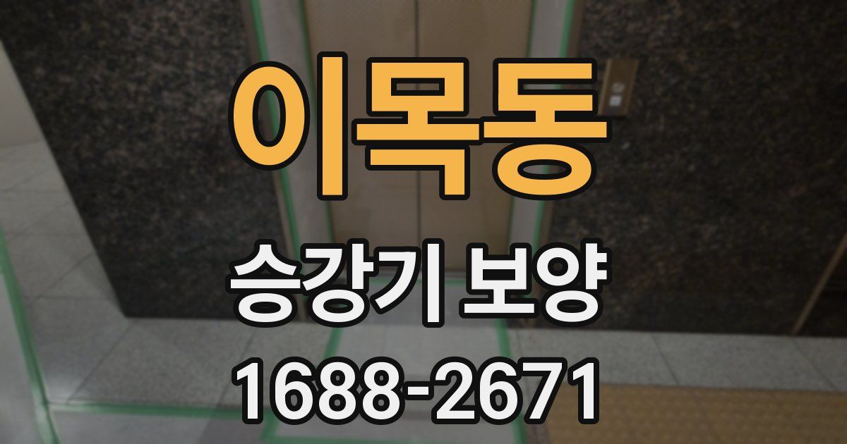 이목동 승강기 보양