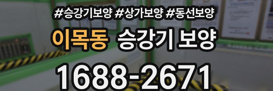 이목동 승강기 보양
