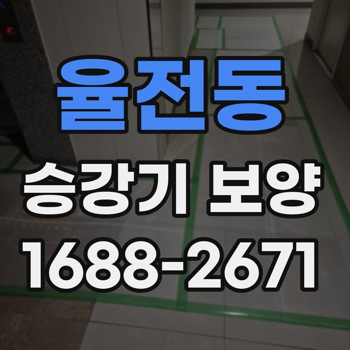 율전동 승강기 보양 자재를 고를 때 보는 내구성