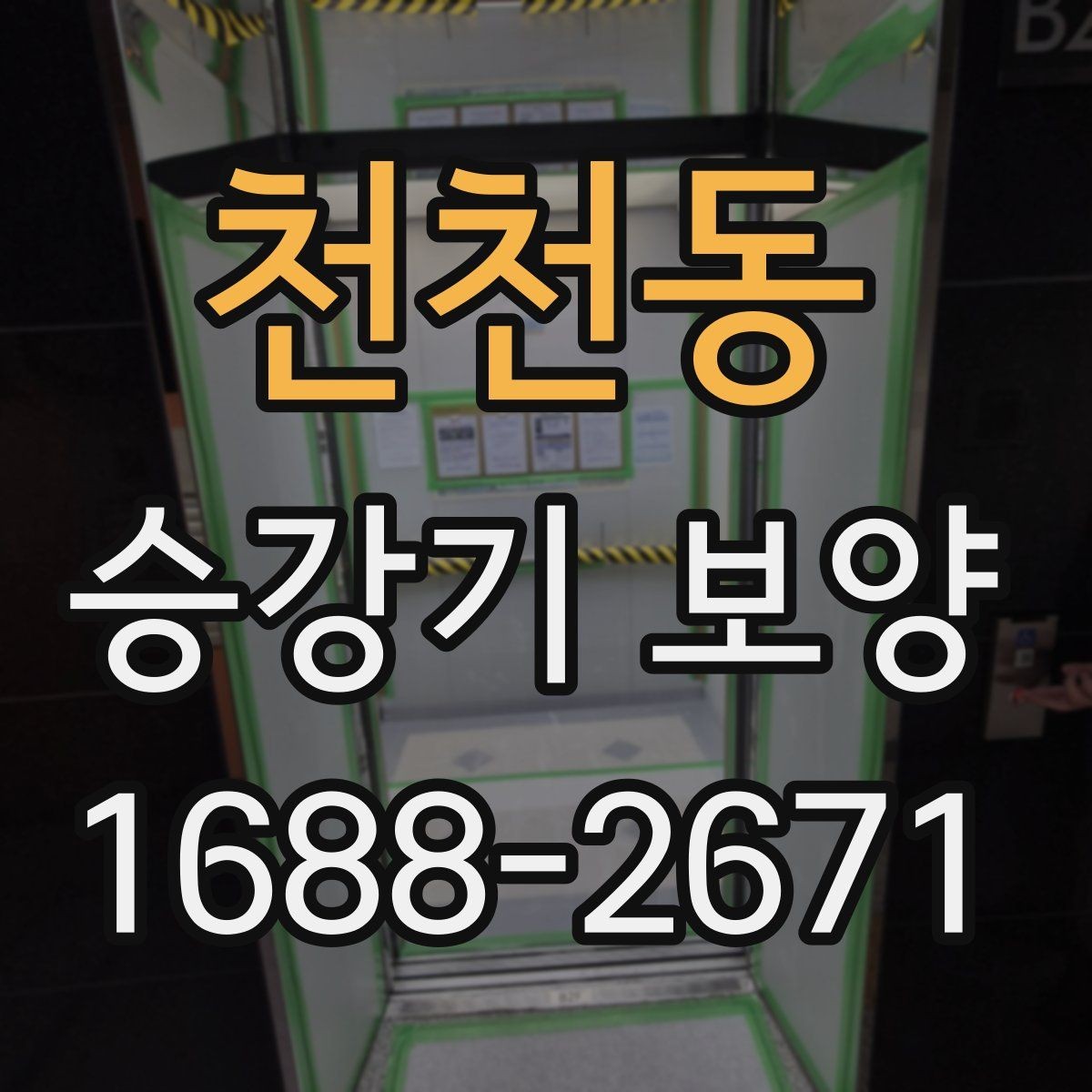 천천동 승강기 보양 일정 잡을 때 유의할 점