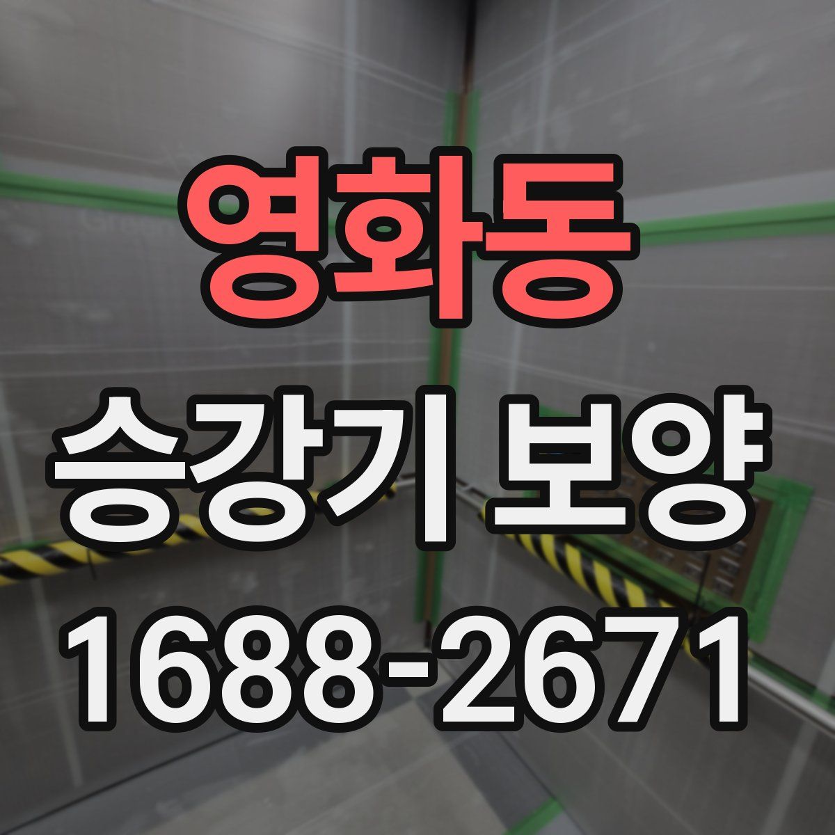 영화동 승강기 보양