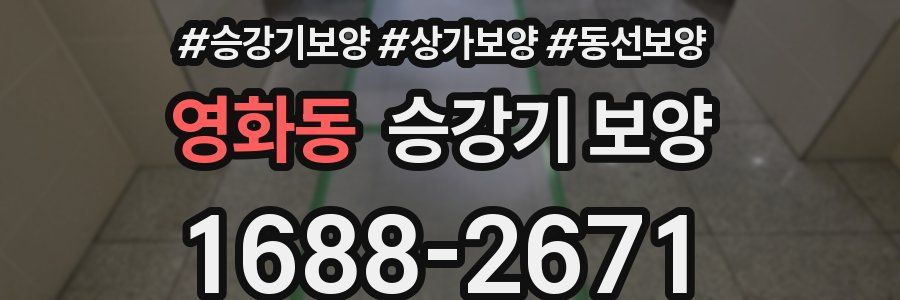 영화동 승강기 보양