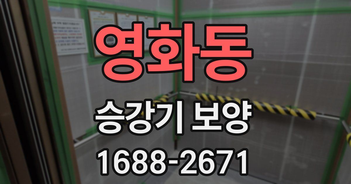 영화동 승강기 보양