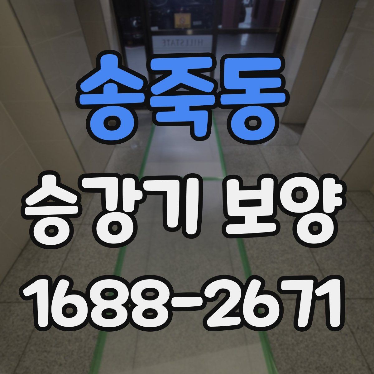송죽동 승강기 보양 작업 시 동선 확보가 중요한 이유