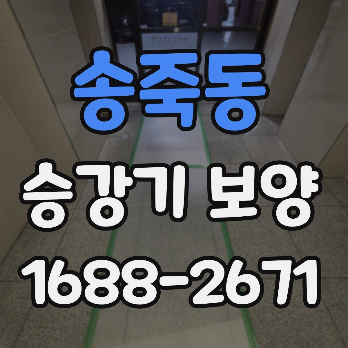 송죽동 승강기 보양