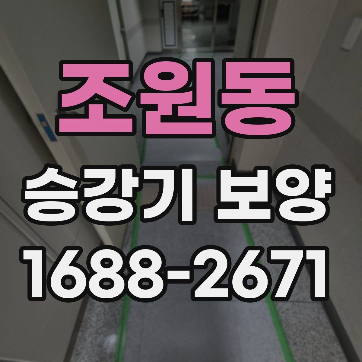 조원동 승강기 보양 현장별 맞춤 준비 방법