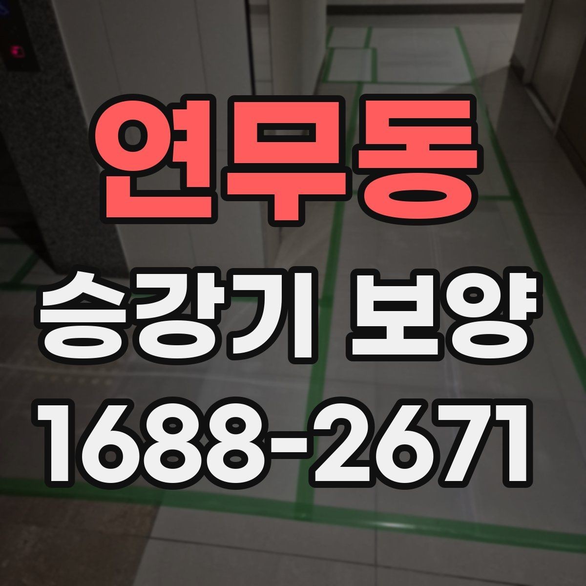 연무동 승강기 보양 마감 전 최종 확인 항목