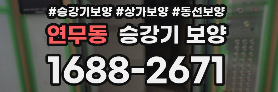 연무동 승강기 보양