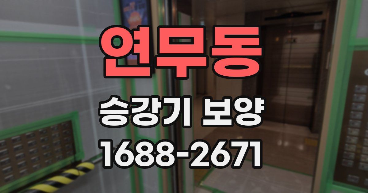 연무동 승강기 보양