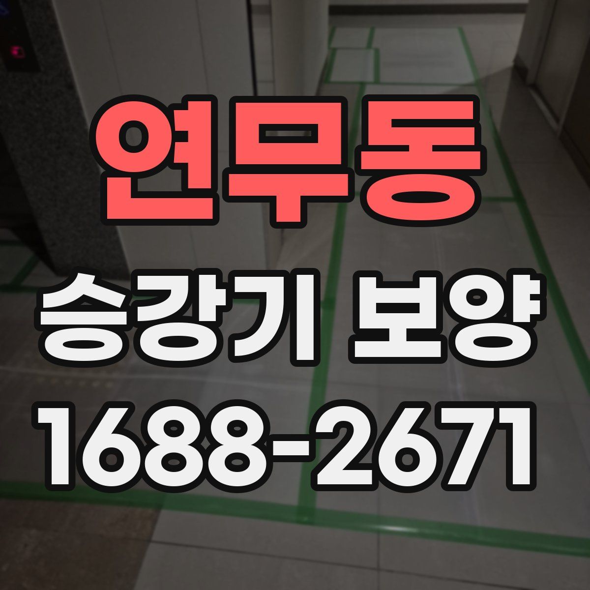 연무동 승강기 보양