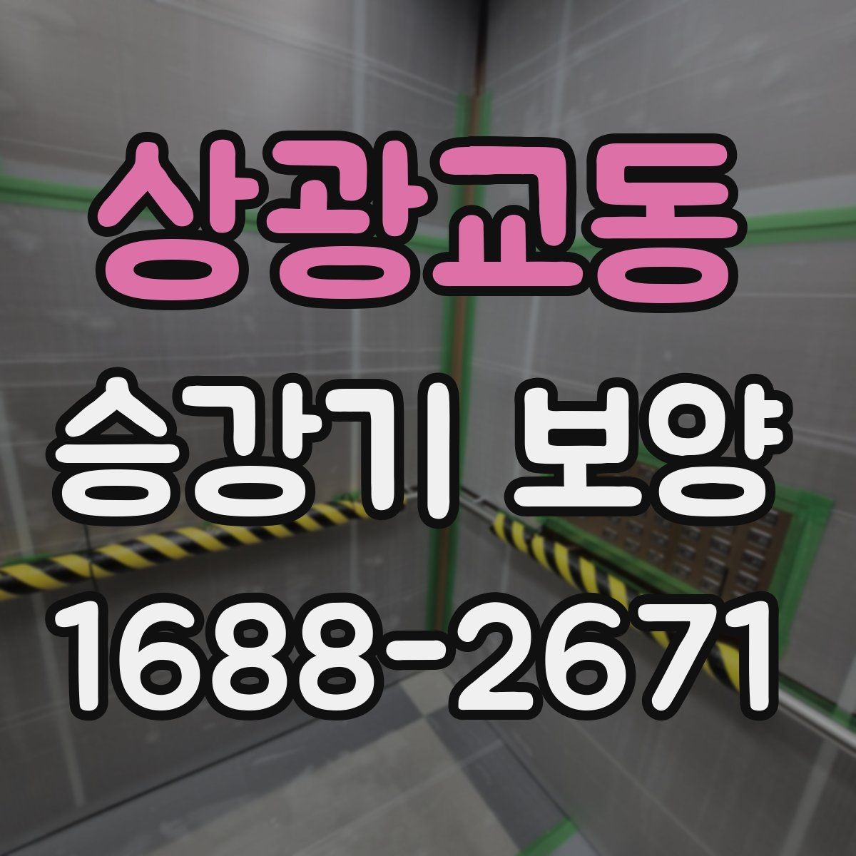 상광교동 승강기 보양 전 준비물과 체크리스트