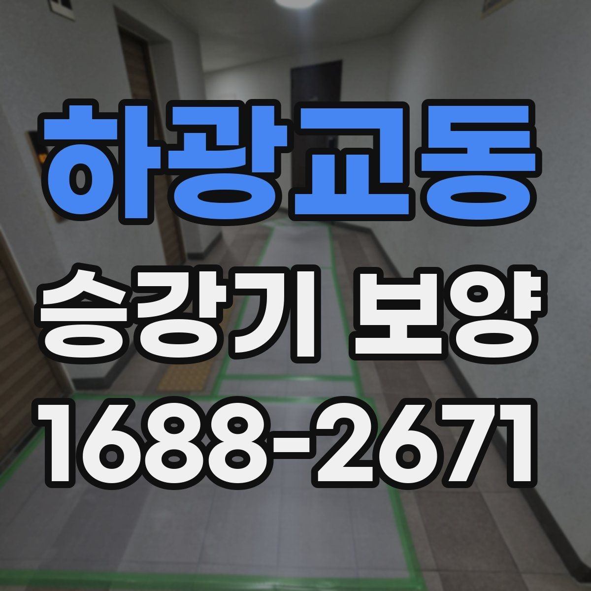 하광교동 승강기 보양 시 흔히 놓치는 주의사항