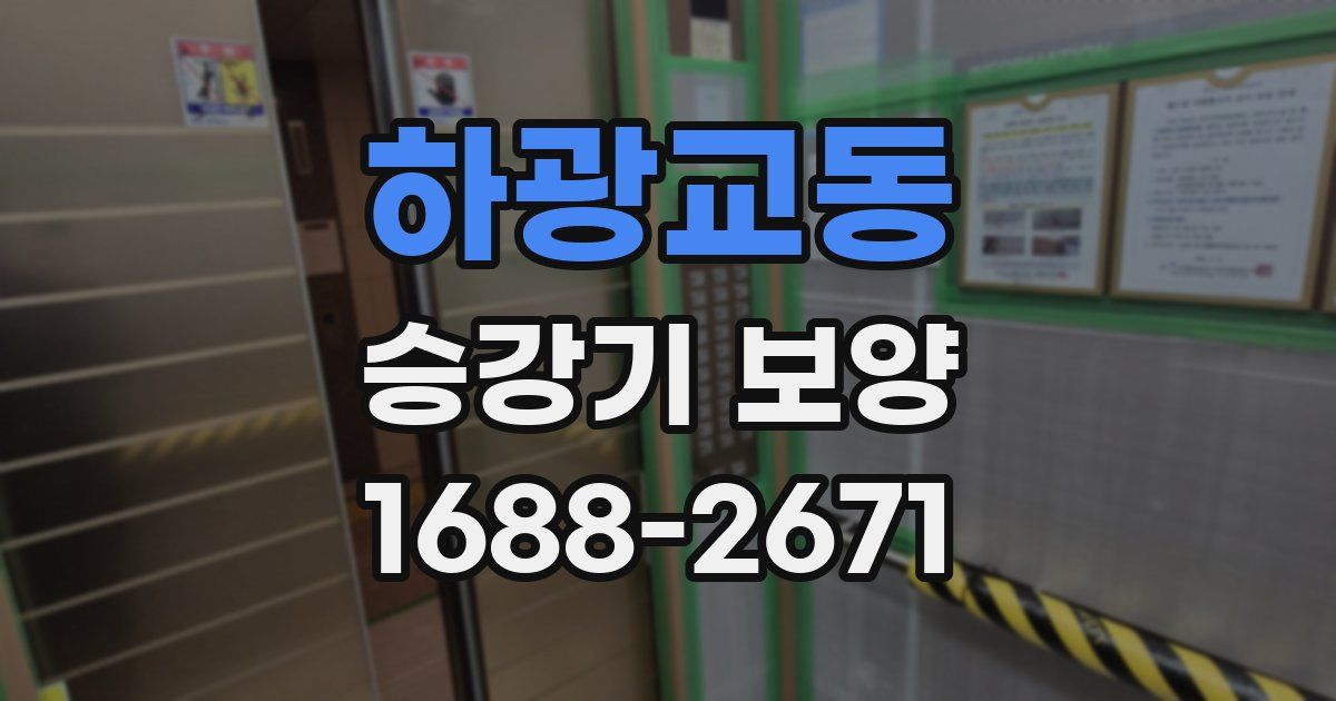하광교동 승강기 보양