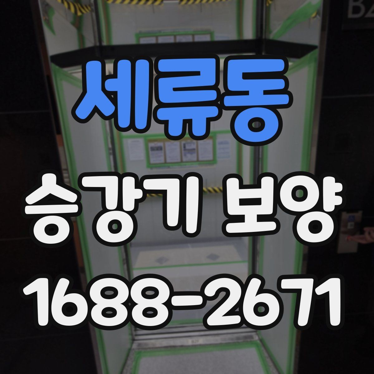 세류동 승강기 보양 일정 잡을 때 유의할 점