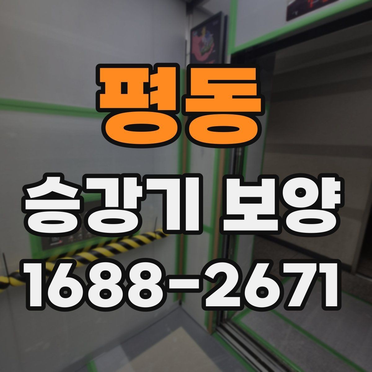 평동 승강기 보양 현장에 맞는 자재 조합 살펴보기