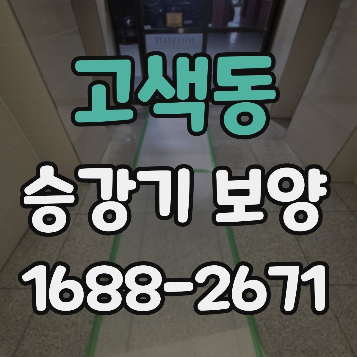 고색동 승강기 보양 현장에 맞는 보호 방식 살펴보기