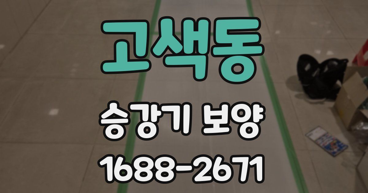 고색동 승강기 보양