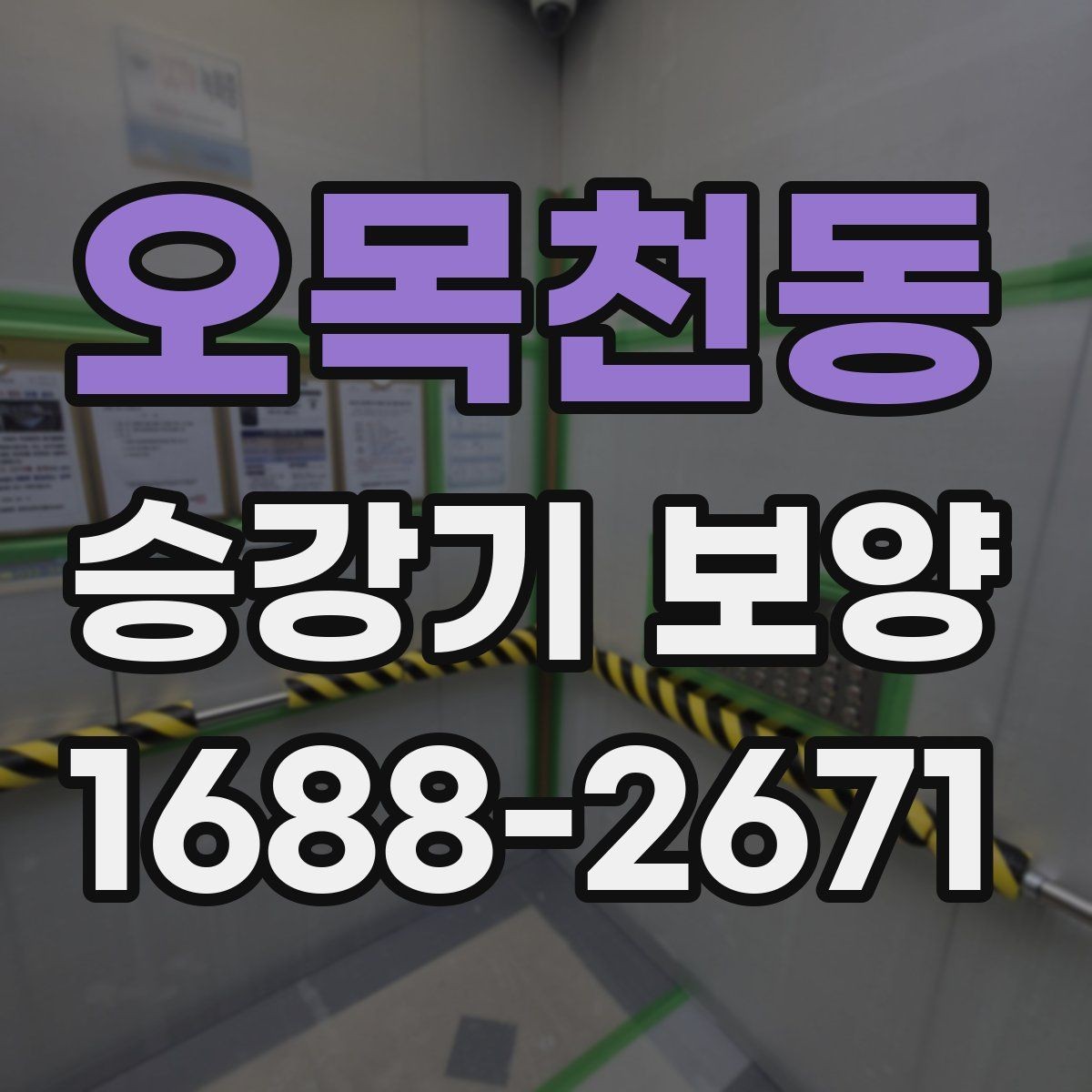 오목천동 승강기 보양 방식별 장단점 비교