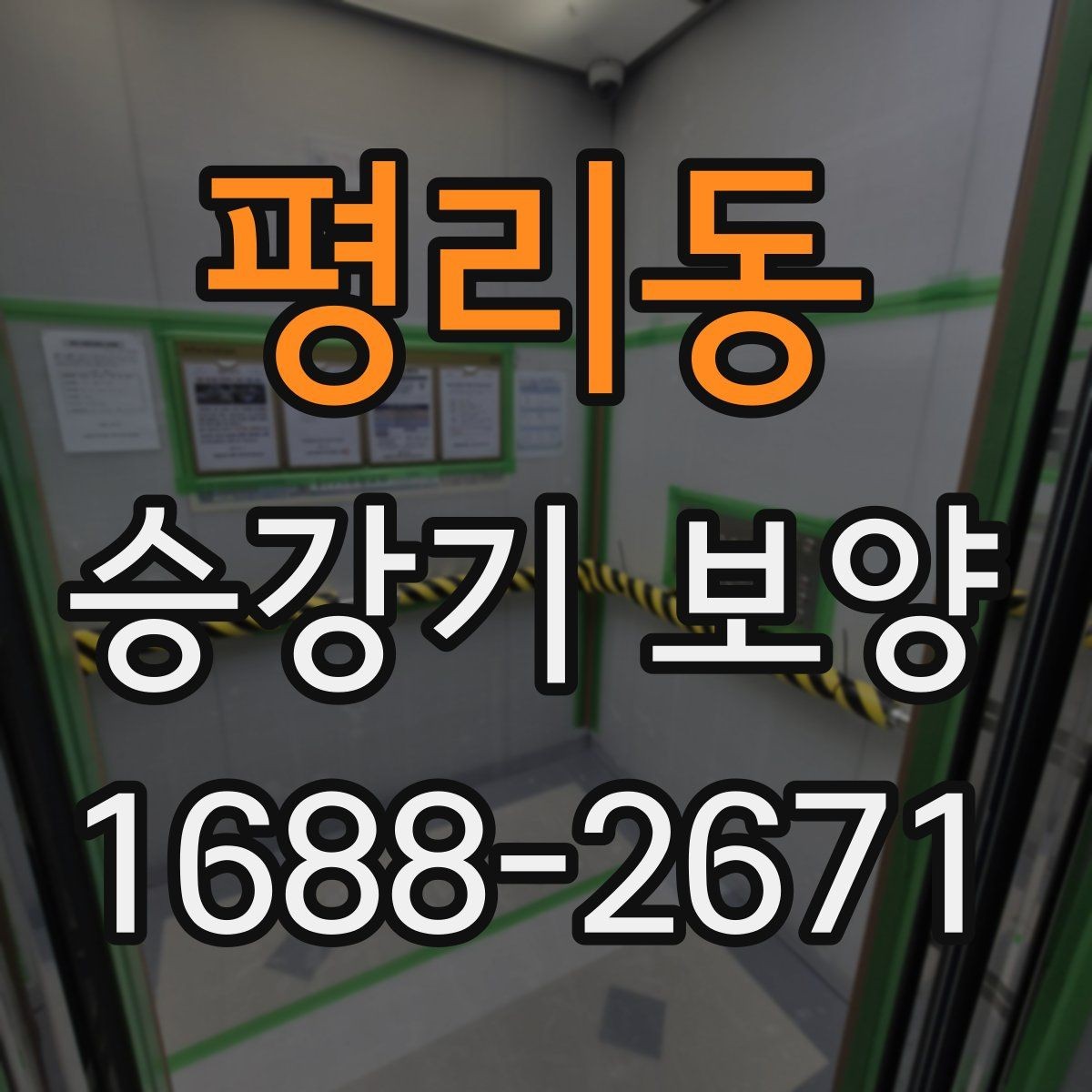 평리동 승강기 보양 전 협력업체와 조율할 부분
