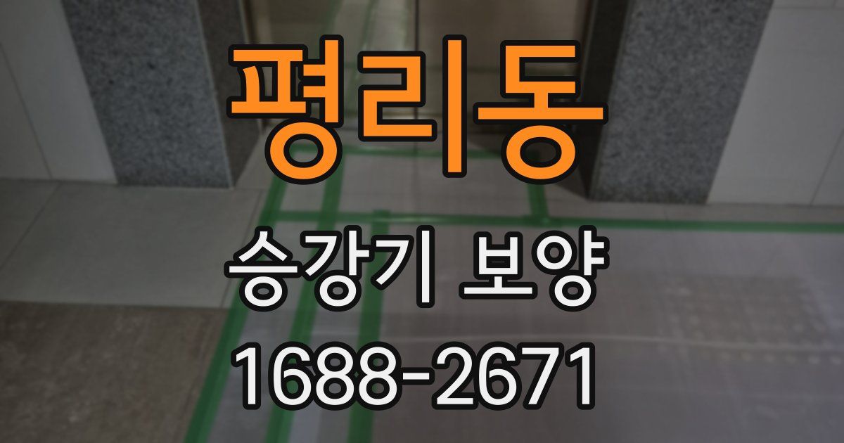 평리동 승강기 보양