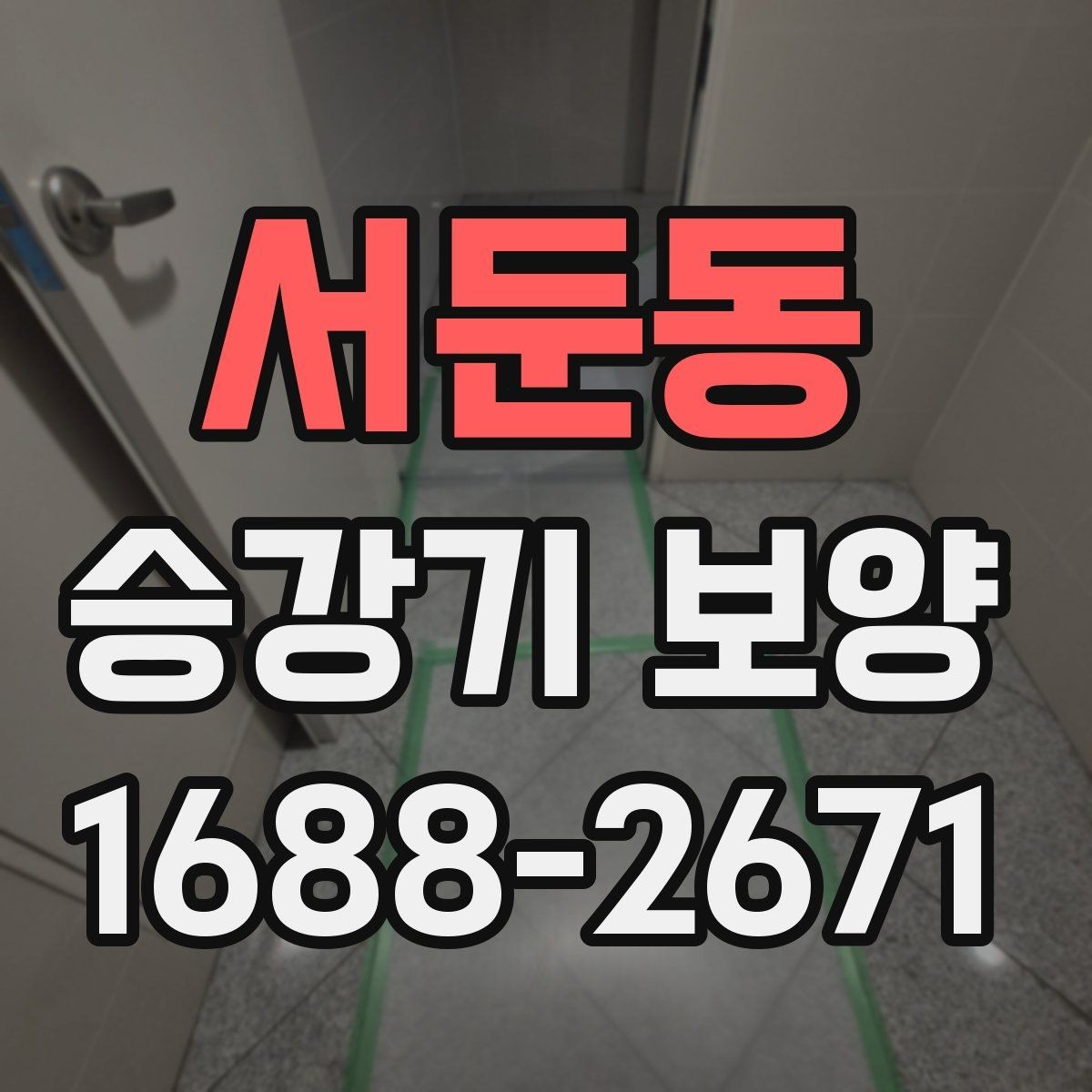 서둔동 승강기 보양 진행 절차와 준비 사항