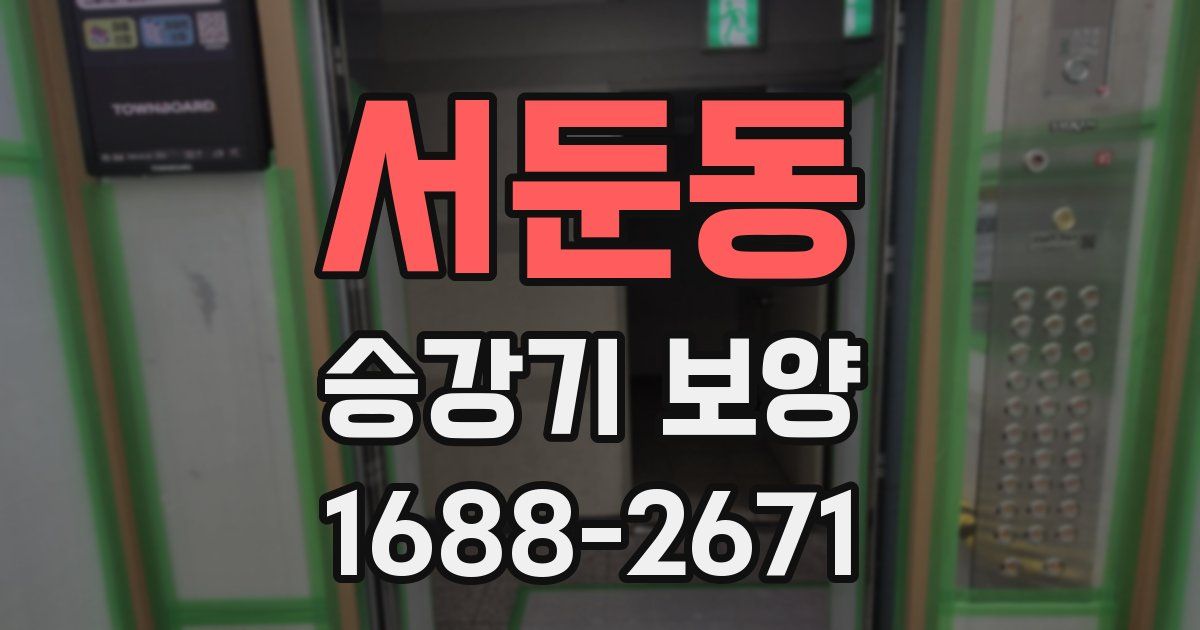 서둔동 승강기 보양