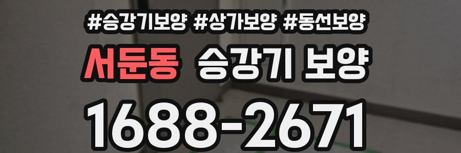 서둔동 승강기 보양