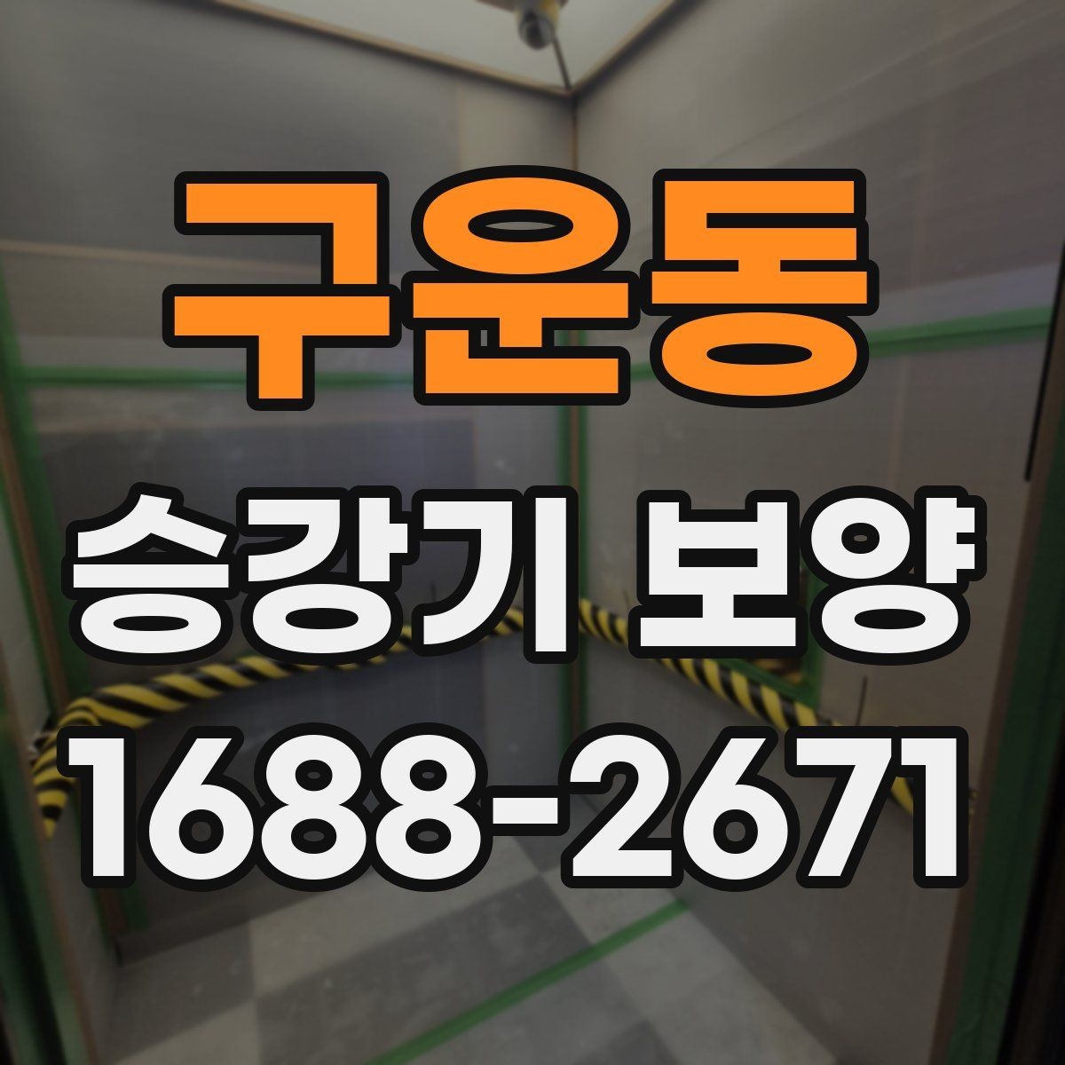 구운동 승강기 보양 현장 마감 점검 체크리스트