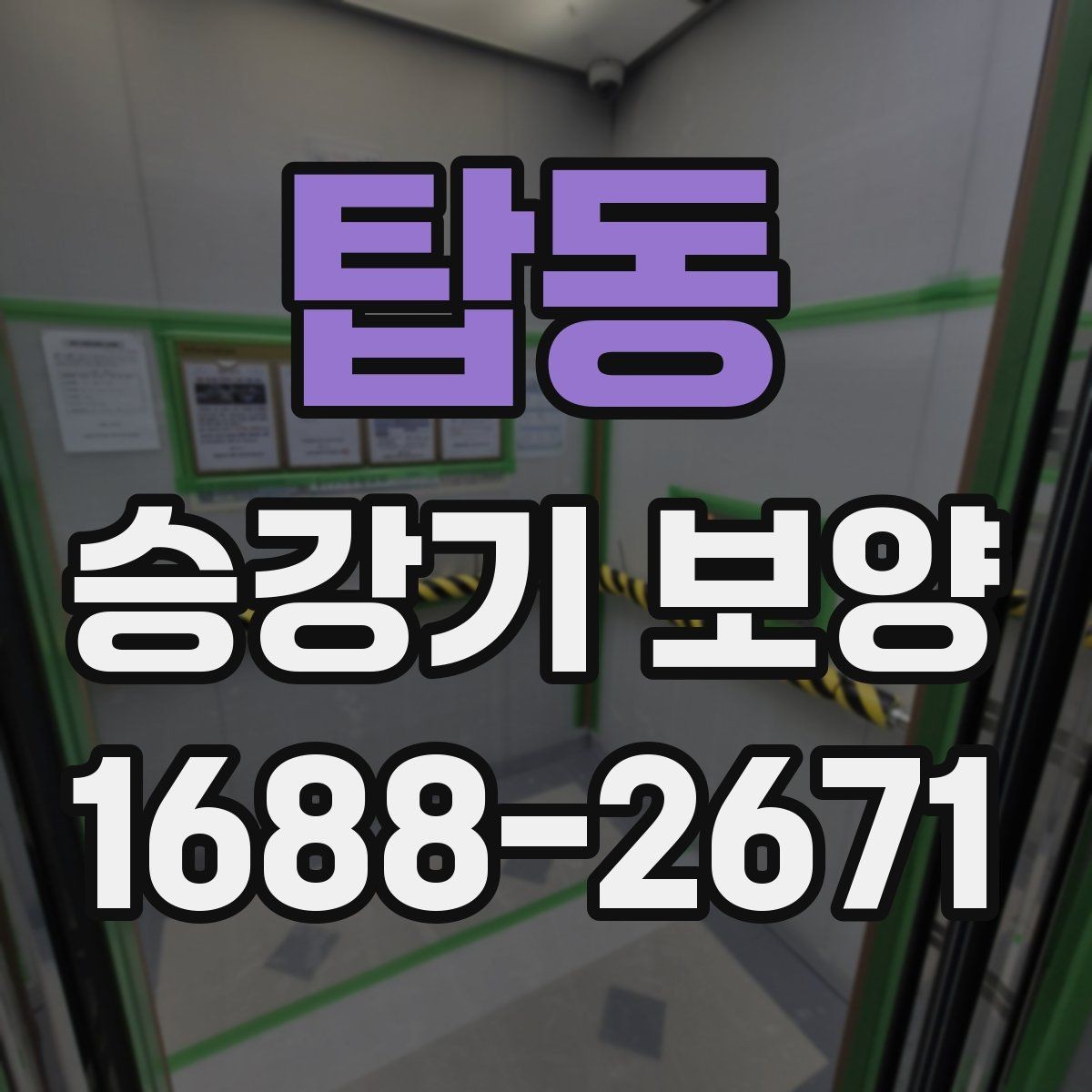 탑동 승강기 보양 작업을 계획할 때 유용한 팁