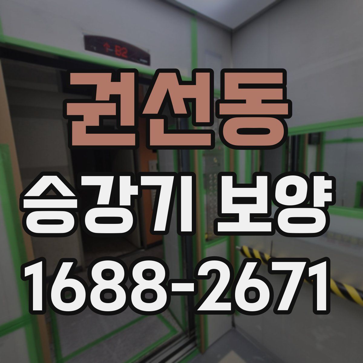 권선동 승강기 보양