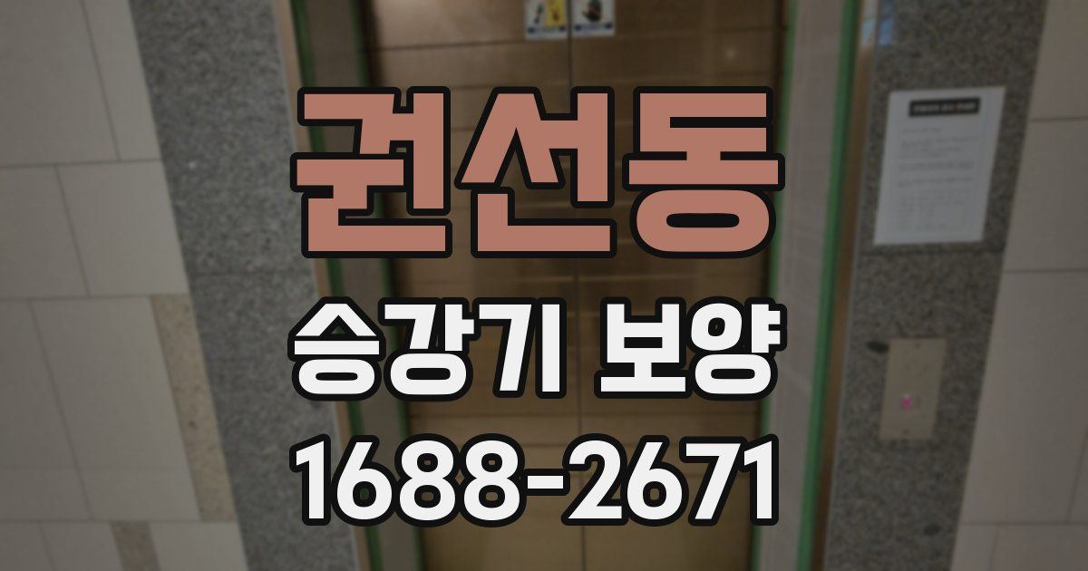 권선동 승강기 보양