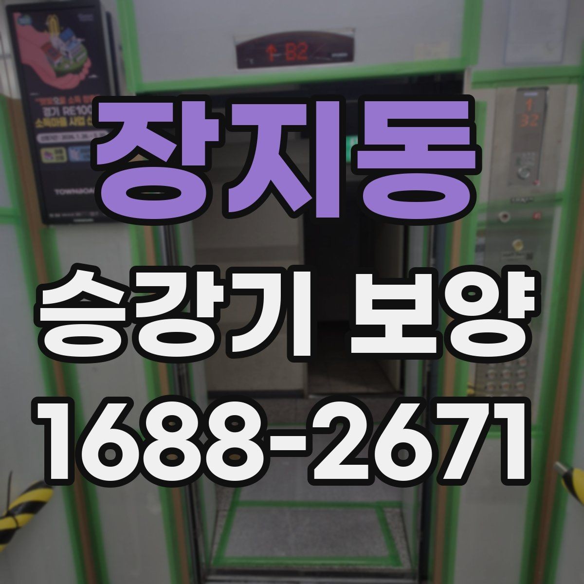 장지동 승강기 보양 비용은 어떻게 달라질까