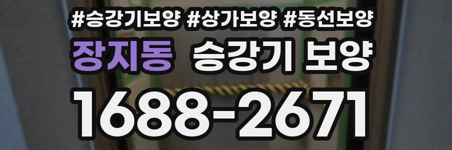 장지동 승강기 보양