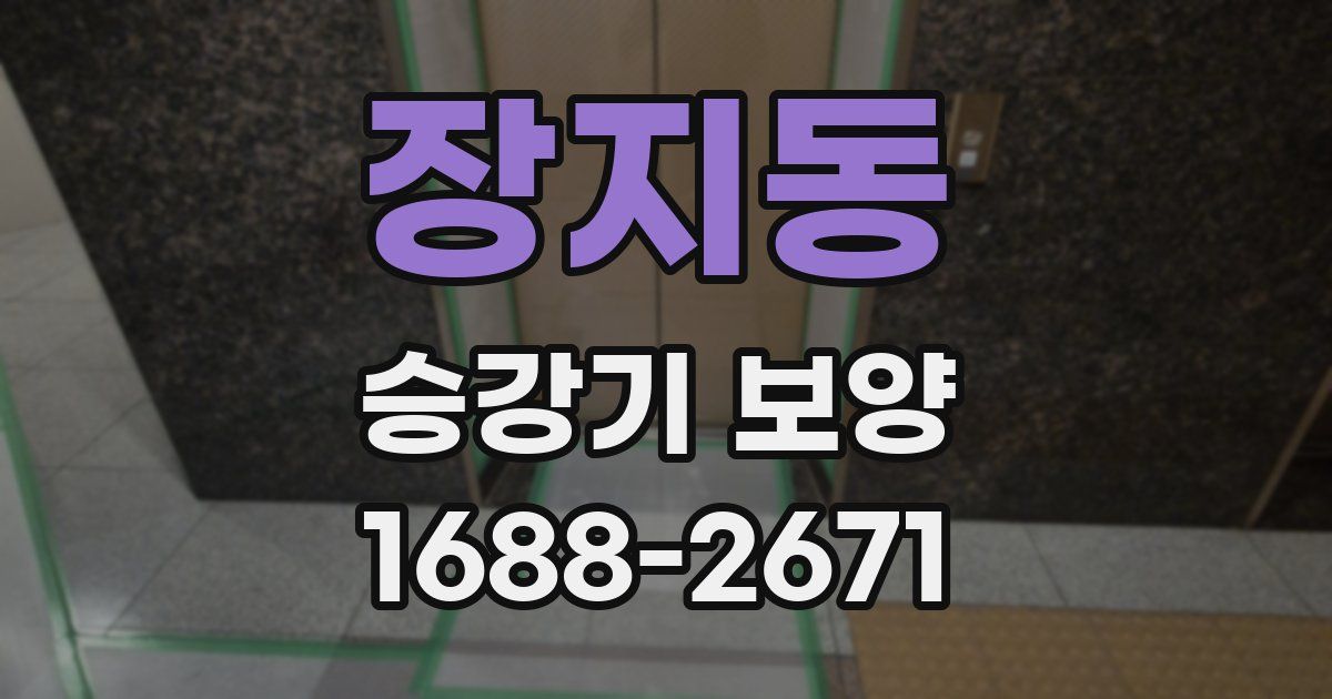 장지동 승강기 보양