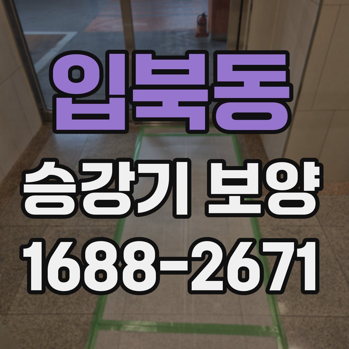 입북동 승강기 보양 견적이 달라지는 이유