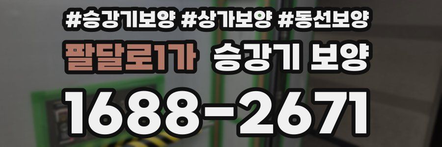 팔달로1가 승강기 보양