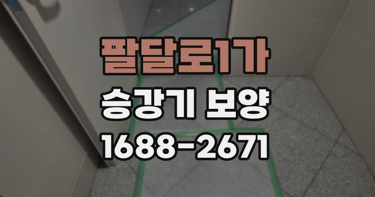 팔달로1가 승강기 보양
