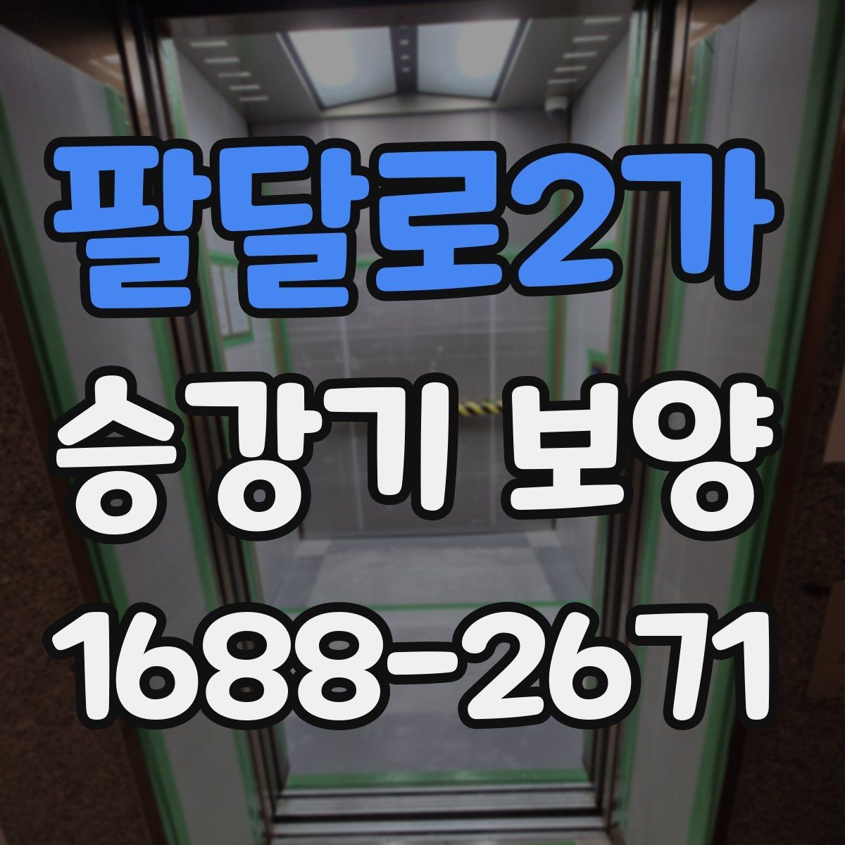 팔달로2가 승강기 보양 현장에서 흔한 실수와 예방법