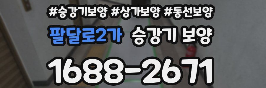 팔달로2가 승강기 보양