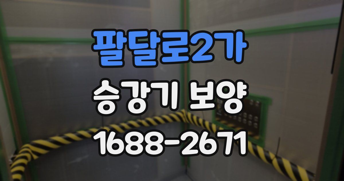 팔달로2가 승강기 보양