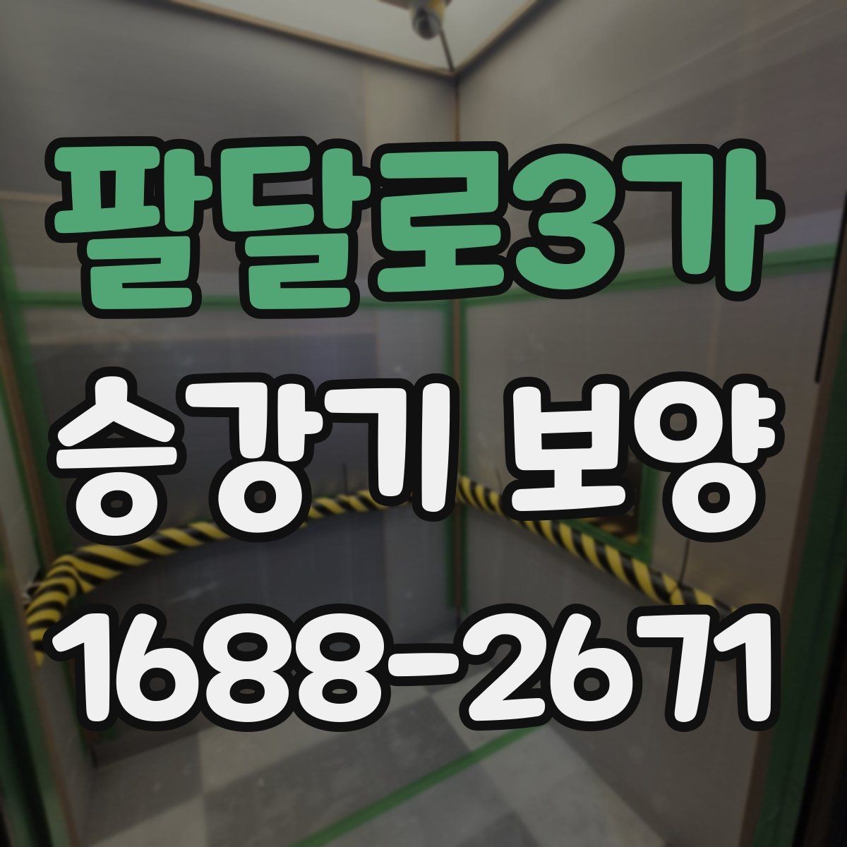 팔달로3가 승강기 보양 비용을 줄이기 전 따져볼 점