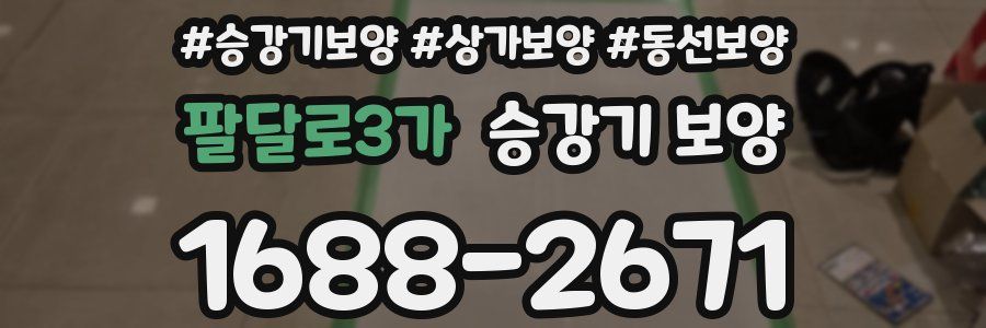 팔달로3가 승강기 보양