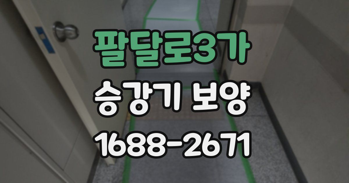 팔달로3가 승강기 보양