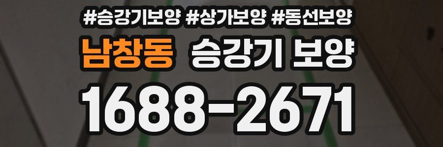 남창동 승강기 보양