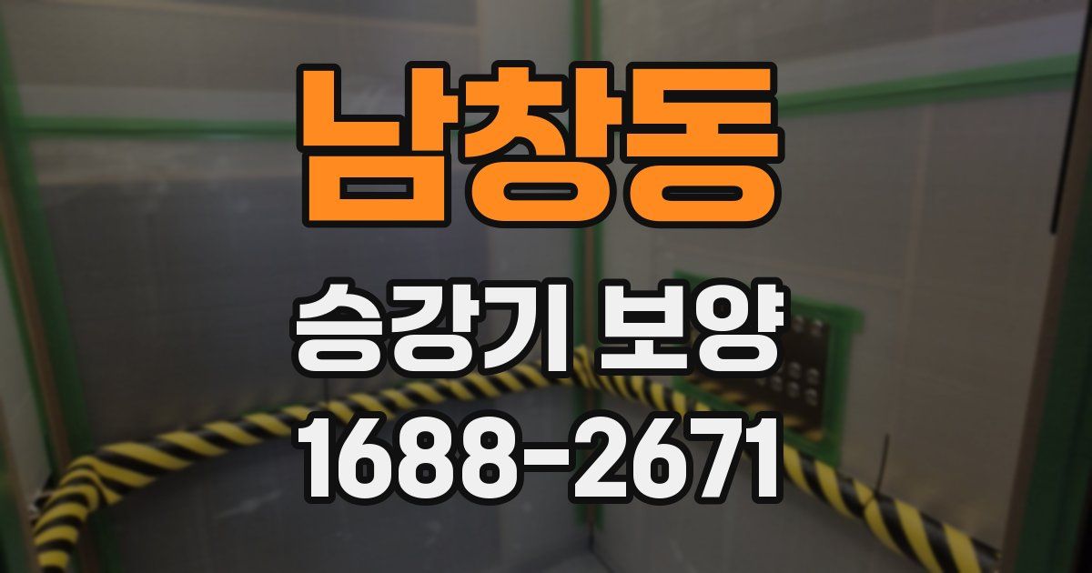 남창동 승강기 보양