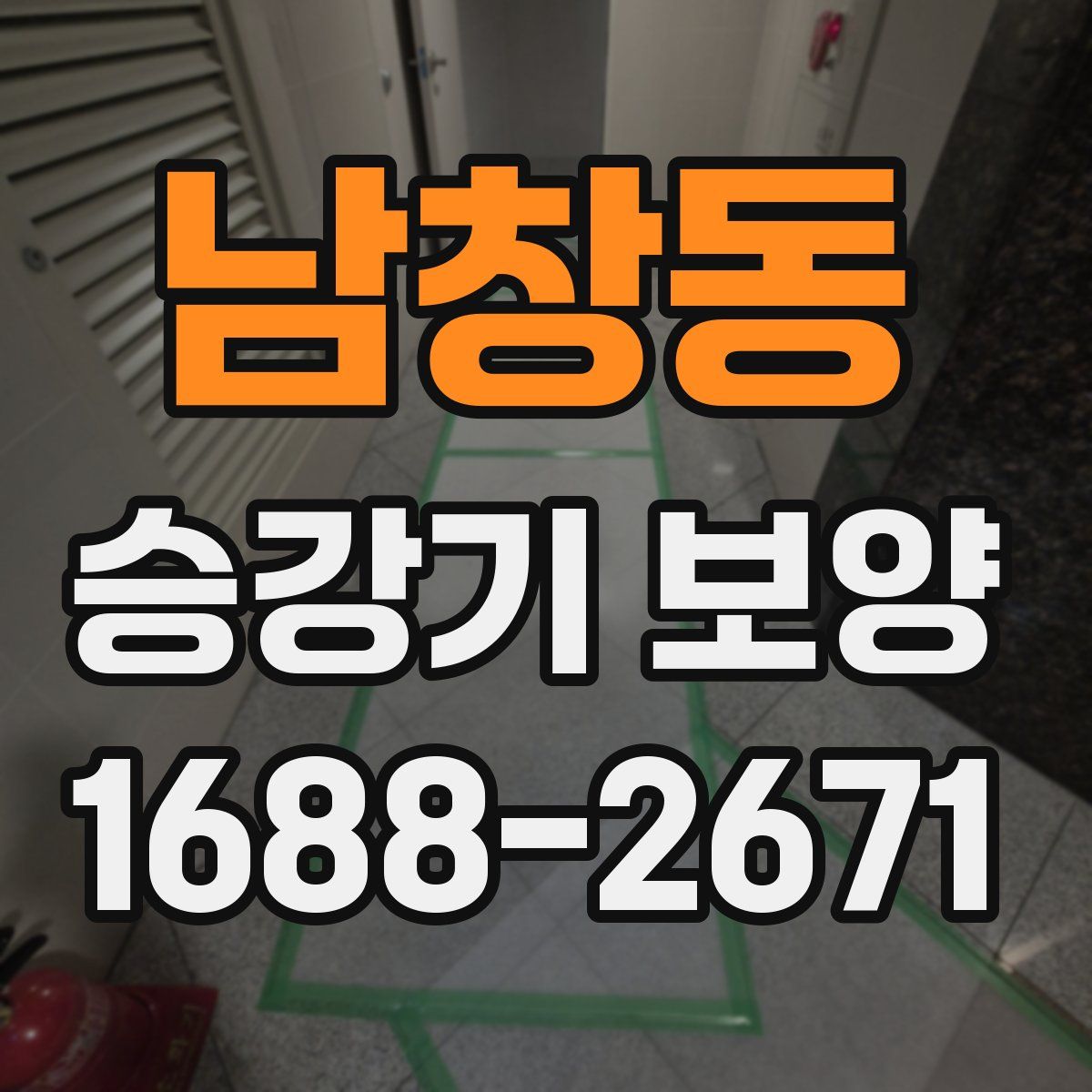 남창동 승강기 보양