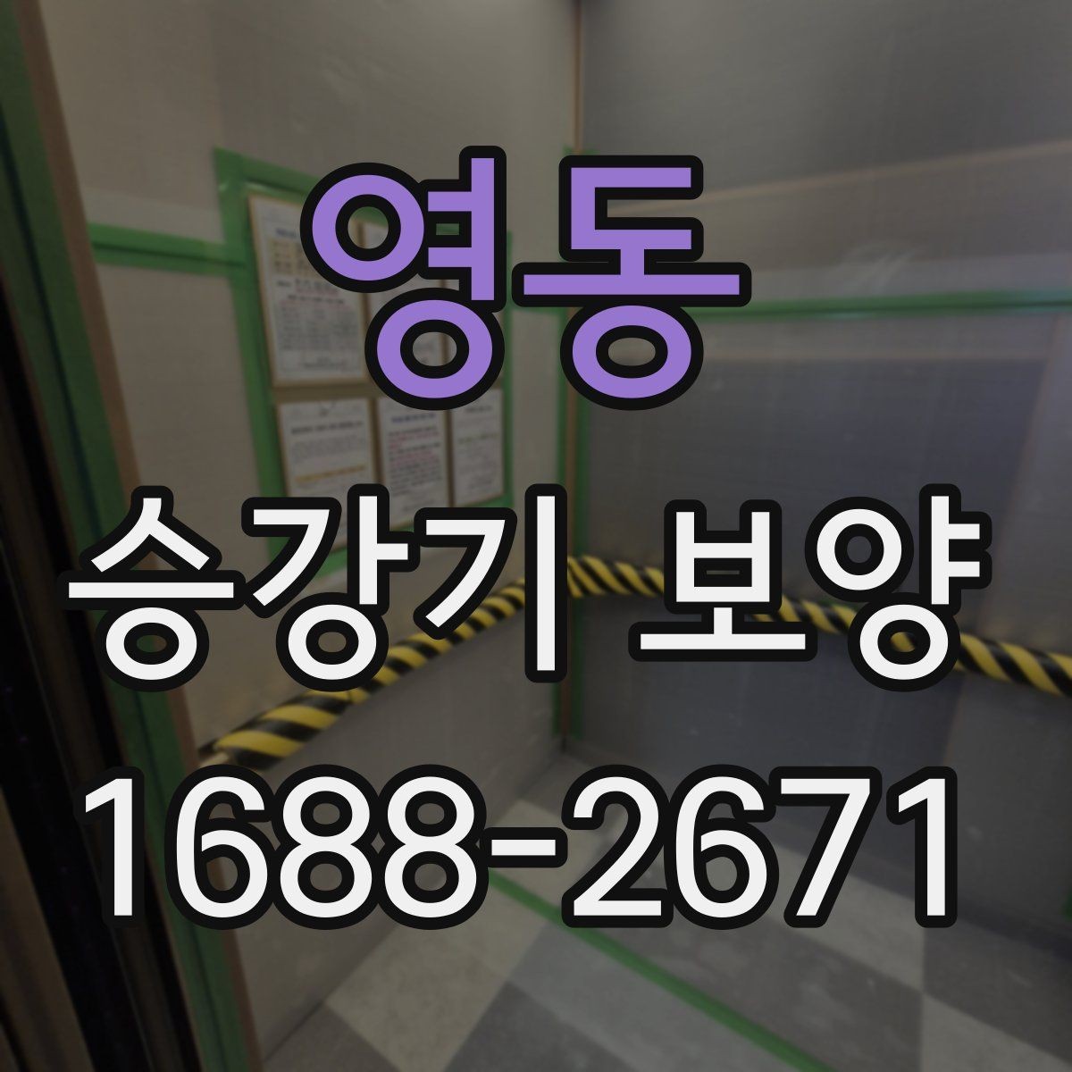 영동 승강기 보양 현장별 적용 포인트와 주의점