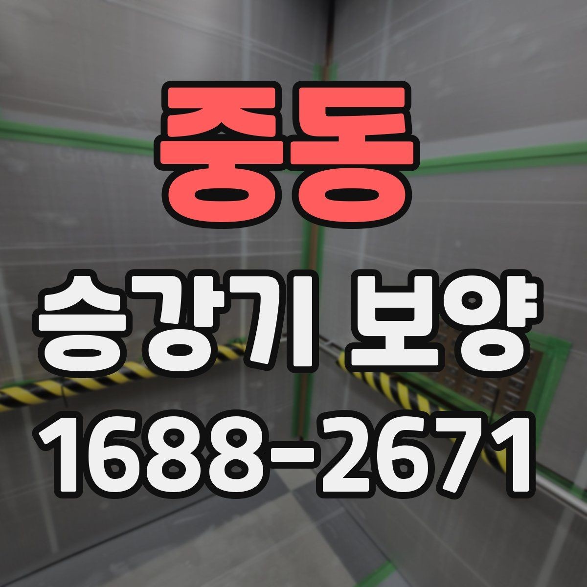 중동 승강기 보양 마감 상태를 오래 유지하는 방법