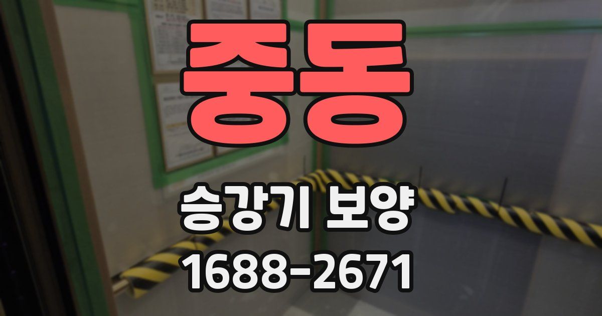중동 승강기 보양