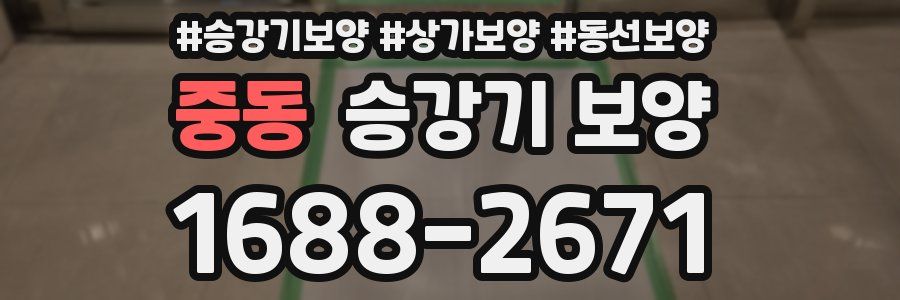 중동 승강기 보양